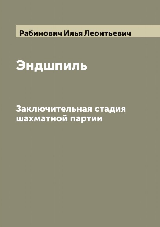 Обложка книги «Эндшпиль: Заключительная стадия шахматной партии» — Рабинович Илья Леонтьевич, ISBN 9785519801157
