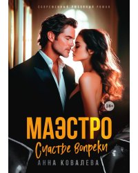 Маэстро. Счастье вопреки