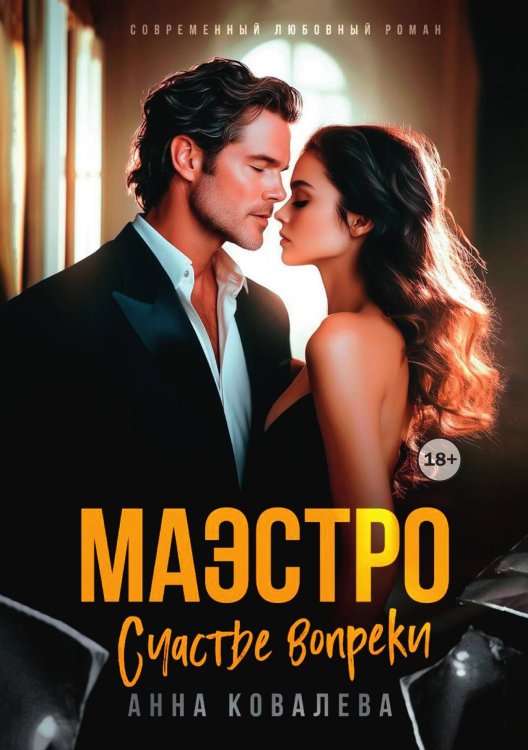 Обложка книги «Маэстро. Счастье вопреки» — Анна Ковалева, ISBN 9785524000279