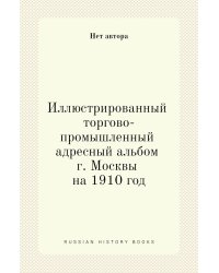 Иллюстрированный торгово-промышленный адресный альбом г. Москвы на 1910 год