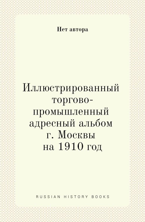 Иллюстрированный торгово-промышленный адресный альбом г. Москвы на 1910 год