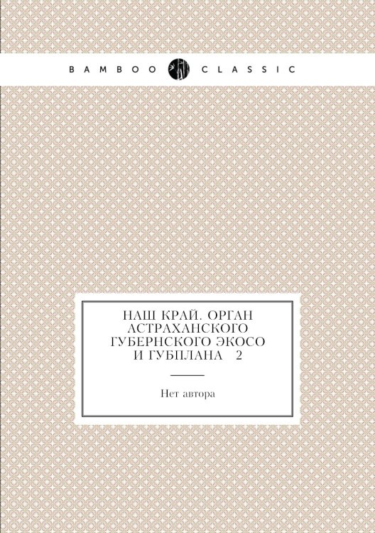 Наш край. Орган Астраханского губернского ЭКОСО и ГУБПЛАНА № 2
