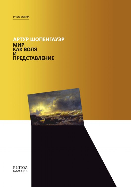 Мир как воля и представление