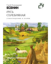 Русь серебряная. Стихотворения и поэмы