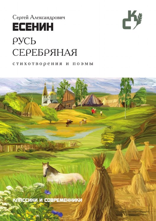 Русь серебряная. Стихотворения и поэмы