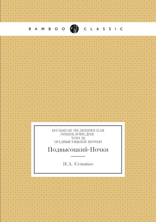 Большая Медицинская Энциклопедия. Том 26