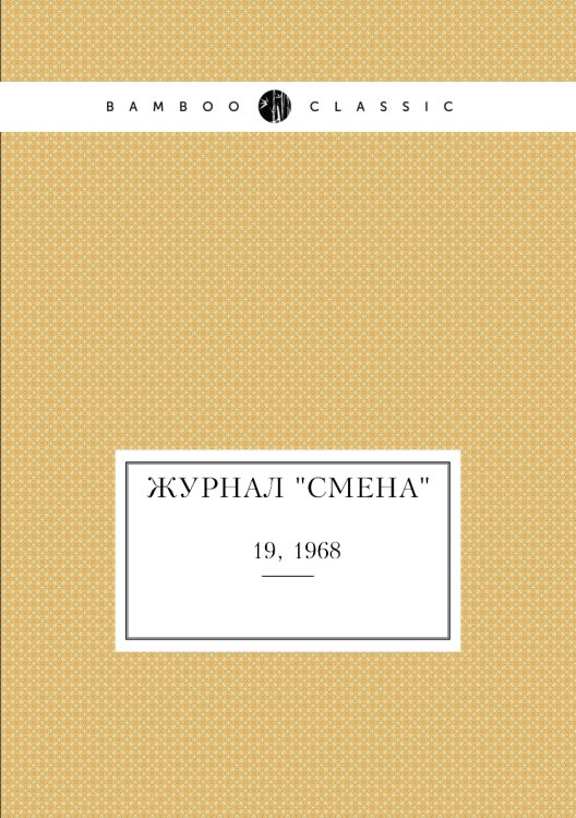 Обложка книги «Журнал "Смена"», ISBN 9785458566667