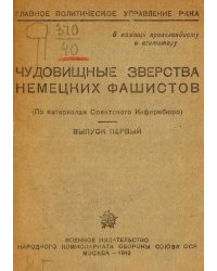 Чудовищные зверства немецких фашистов
