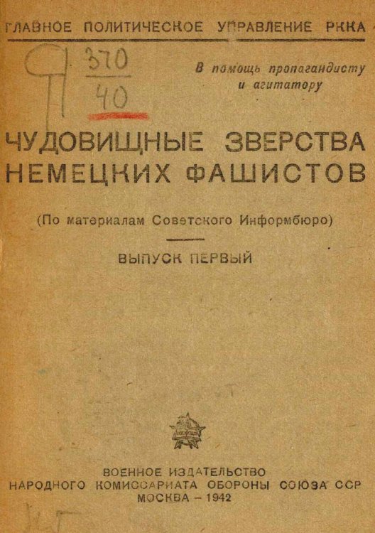 Обложка книги «Чудовищные зверства немецких фашистов» — Нет автора, ISBN 9785521957408