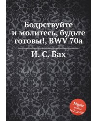 Бодрствуйте и молитесь, будьте готовы!, BWV 70a