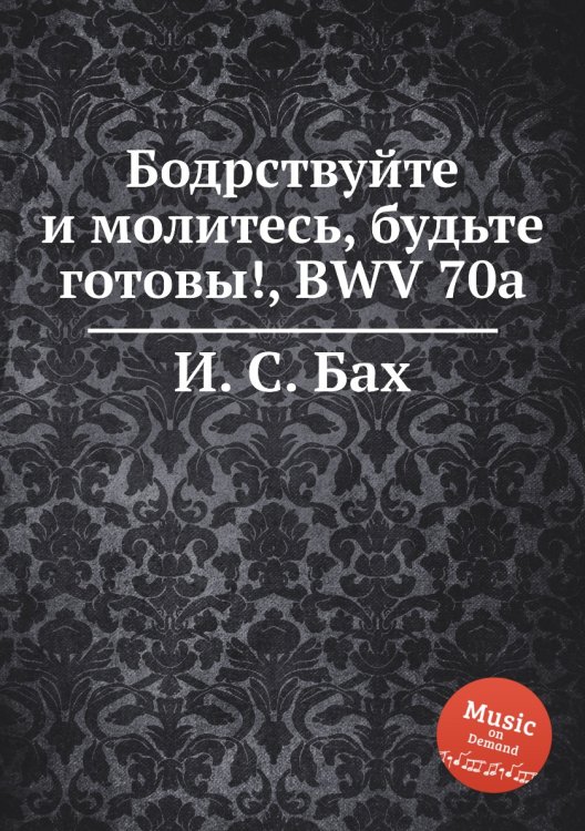 Обложка книги «Бодрствуйте и молитесь, будьте готовы!, BWV 70a» — И. С. Бах, ISBN 9785517742698