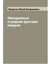 Неизданные и редкие русские медали