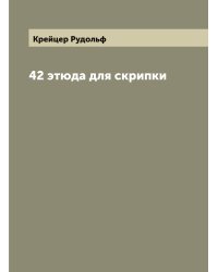42 этюда для скрипки