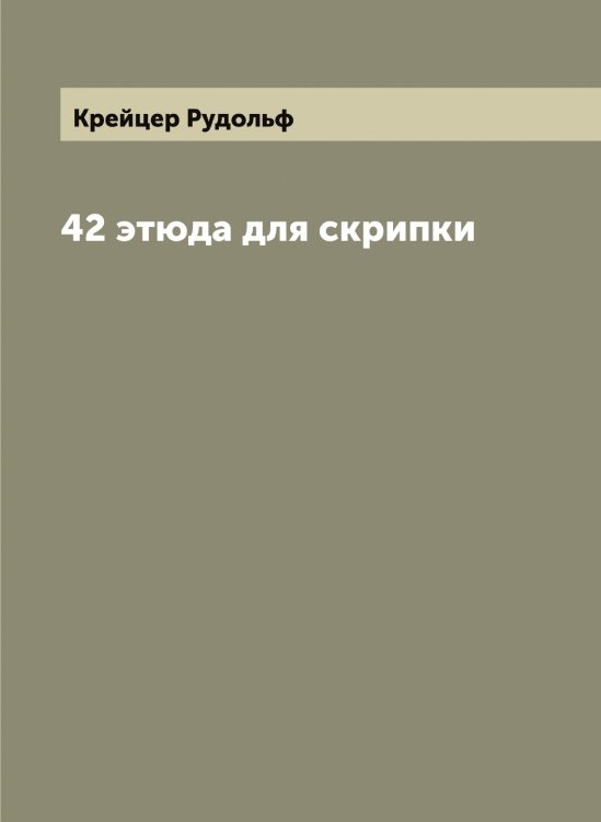 Обложка книги «42 этюда для скрипки» — Крейцер Рудольф, ISBN 9785519910385
