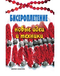 Бисероплетение: новые идеи и техники