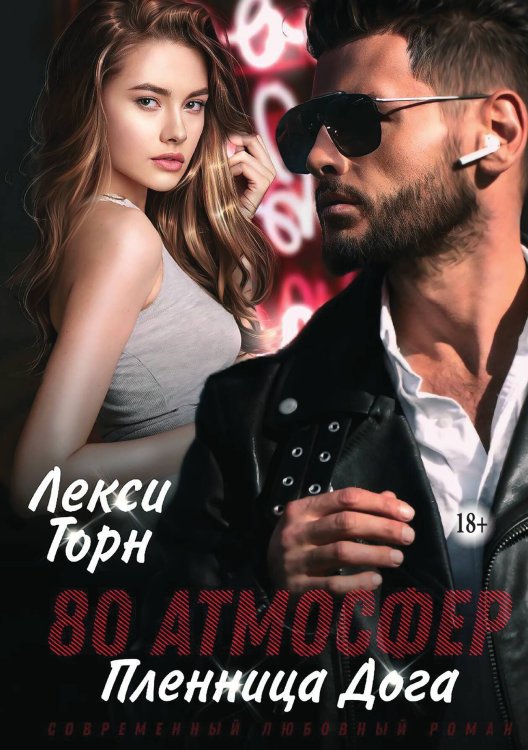 Обложка книги «80 атмосфер. Пленница Дога» — Лекси Торн, ISBN 9785521937806