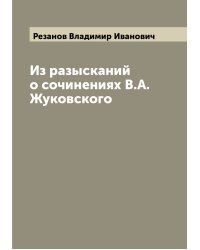 Из разысканий о сочинениях В.А. Жуковского