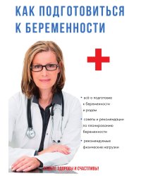 Как подготовиться к беременности