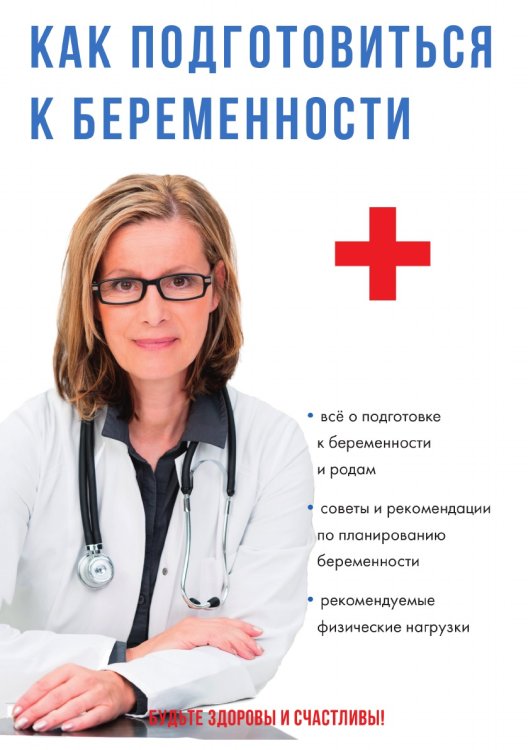 Как подготовиться к беременности
