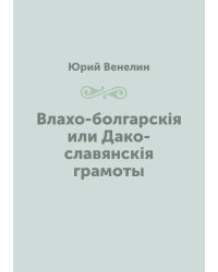 Влахо-болгарскія или Дако-славянскія грамоты