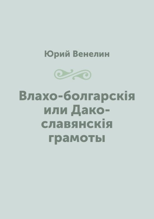 Влахо-болгарскія или Дако-славянскія грамоты