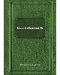 Коллективист