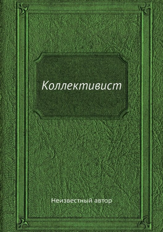 Коллективист