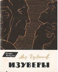 Изуверы (Из записной книжки журналиста)