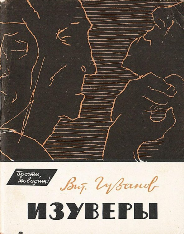 Обложка книги «Изуверы (Из записной книжки журналиста)» — Гузанов Виталий Григорьевич, ISBN 9785521981410