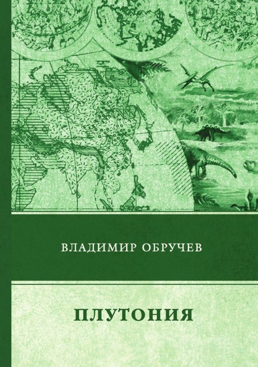 Обложка книги «Плутония» — В. Обручев, ISBN 9785521746415