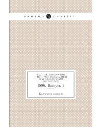 Вестник археологии и истории, издаваемый Археологическим институтом