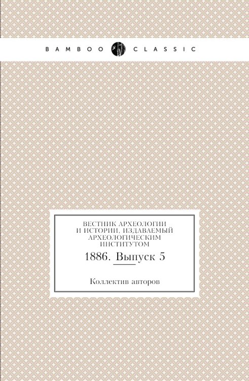 Вестник археологии и истории, издаваемый Археологическим институтом