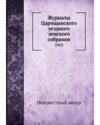 Журналы Царицынского уездного земского собрания