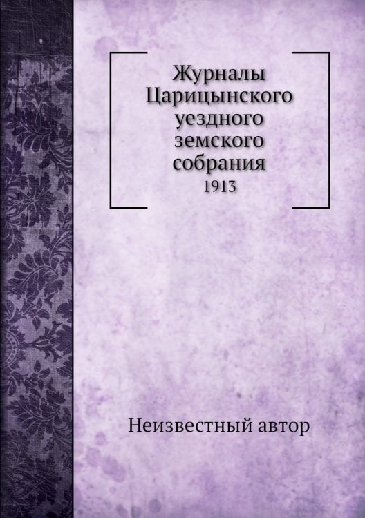 Журналы Царицынского уездного земского собрания