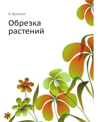 Обрезка растений
