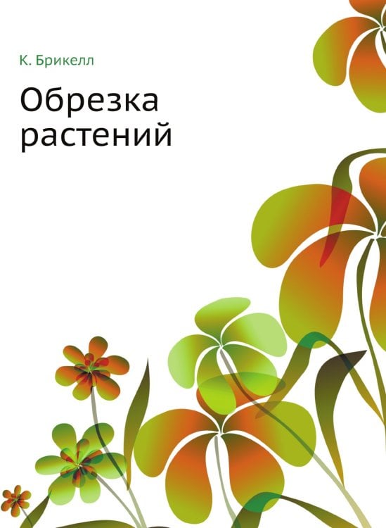 Обрезка растений
