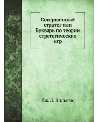 Совершенный стратег или Букварь по теории стратегических игр