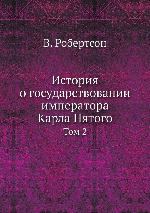 История о государствовании императора Карла Пятого