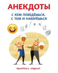 Анекдоты. С кем поведешься, с тем и наберешься