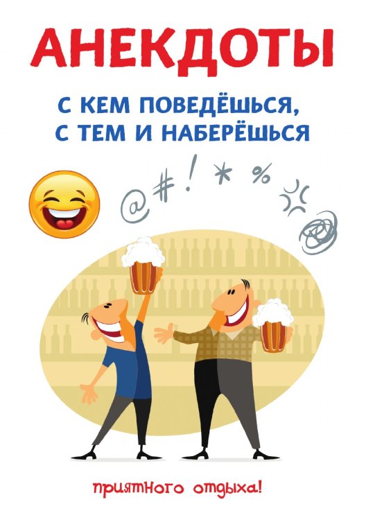 Анекдоты. С кем поведешься, с тем и наберешься