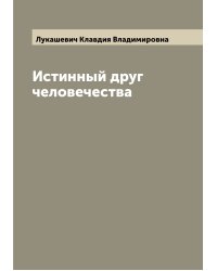 Истинный друг человечества