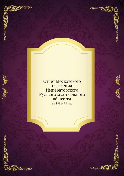 Отчет Московского отделения Императорского Русского музыкального общества