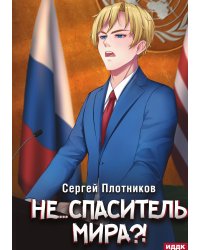 Наездник. Книга 5. Не... спаситель мира?!