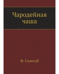 Чародейная чаша