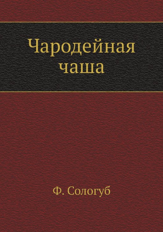 Чародейная чаша