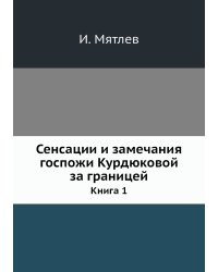 Сенсации и замечания госпожи Курдюковой за границей