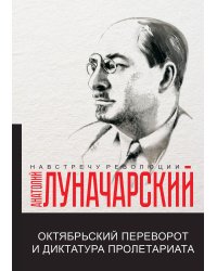 Октябрьский переворот и диктатура пролетариата