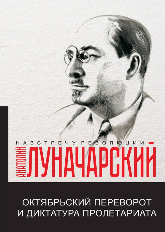 Обложка книги «Октябрьский переворот и диктатура пролетариата» — сборник, ISBN 9785521780389