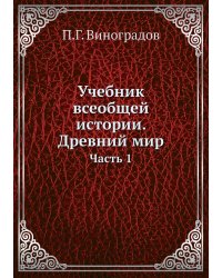 Учебник всеобщей истории. Древний мир