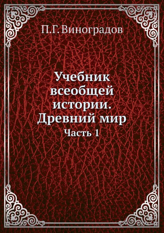 Учебник всеобщей истории. Древний мир
